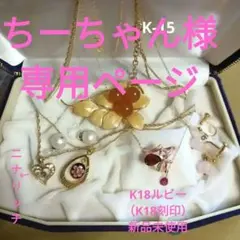 遺品生前整理アクセサリー纏めK18ルビートップ、ニナリッチ、ブローチ、イヤリング