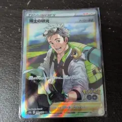 博士の研究 SR S10b Pokémon GO 082/071