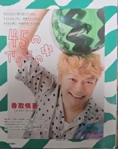 JUNON10月号 切り抜き 香取慎吾