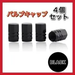 エアバルブキャップ ブラック 黒 タイヤ 車 4個セット 自動車 自転車r