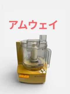 2026年最新】アムウェイ フードプロセッサーの人気アイテム - メルカリ