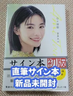 當真あみ サイン入りクリアファイル 2025年最新】當真あみ 直筆サインの人気アイテム - メルカリ