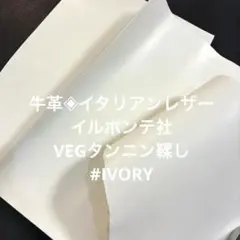 牛革◈イタリアンレザー　イルポンテ社 ベジタブルタンニン鞣し♪#IVORY