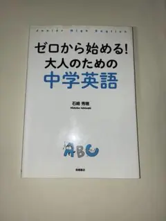 ゼロから始める!大人のための中学英語 = Junior High English