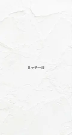 ミッチー様