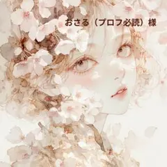 おさる（プロフ必読）様