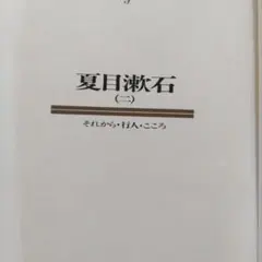 夏目漱石（二）日本文学全集 9