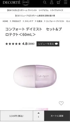 DECORTE コンフォート デイミスト 60mL