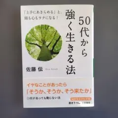 50代から強く生きる法