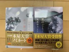 汝、星のごとく&星を編む　凪良ゆう