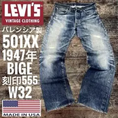バレンシア製リーバイス501XXLEVI'S1947年ビッグe米国製W32米国製