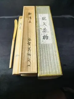 茶道具】大徳寺別院徳禅寺 橘了庵 宗義和尚筆 一行『莫守株莫