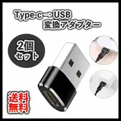 Type-c → USB 黒 2個セット 変換アダプター コネクター 充電