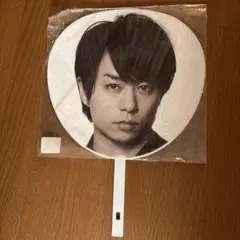 櫻井翔　うちわ