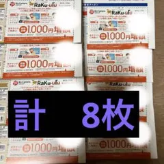 ラクウル 1000円増額クーポン8枚セット ビックカメラ コジマ株主優待