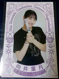 乃木坂46 向井葉月 ポストカード