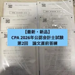 2026年最新】cpa 論文 答練の人気アイテム - メルカリ