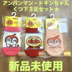アンパンマン・ドキンちゃんくつ下３足セット★新品・9-14cm