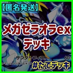 【実践向け構築‼️】メガゼラオラexデッキ メガゼラオラデッキ 構築済みデッキのサムネイル
