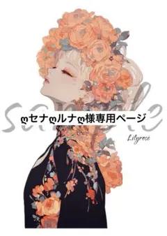 ღセナღルナღ様専用ページ