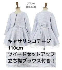 【美品】110㎝キャサリンコテージ　入学式　卒園式　結婚式　水色