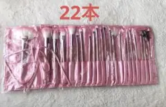 メイクブラシ　セット ２２本　ピンク　★新品　メイク　化粧　筆セット