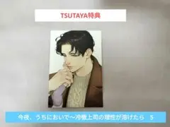 今夜、うちにおいで〜冷徹上司の理性が溶けたら　TSUTAYA　特典　椿野イメリ