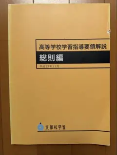 2026年最新】高等学校学習指導要領解説の人気アイテム - メルカリ