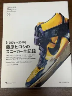 【初版】Sneaker Tokyo vol.2 藤原ヒロシのスニーカー全記録