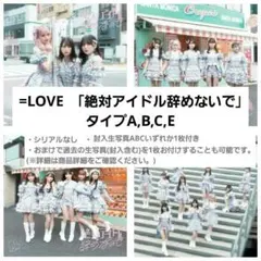 イコラブ　イコールラブ　絶対アイドル辞めないで　CD　タイプABCE