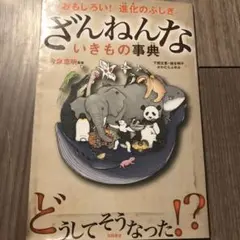ざんねんないきもの事典シリーズ3点セット