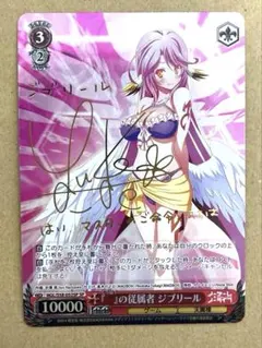 【美品】ヴァイスシュヴァルツ　ノーゲームノーライフ SPサイン ヴァイス ノーゲーム・ノーライフ 『』の従属者ジブリールサインSP