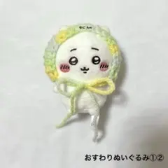 80. ちいかわ　おすわりぬいぐるみ　帽子　ぬい服　ハンドメイド　編み物　黄緑