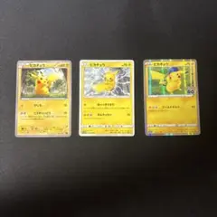 ピカチュウ 3種