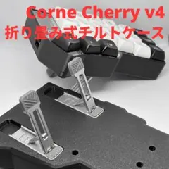 Corne Cherry v4 折り畳み式テンティングケース