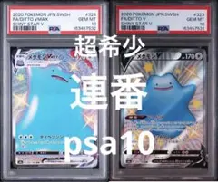 PSA10 メタモンV VMAX SSR 2枚セット シャイニースターV 連番 PSA10 メタモンV VMAX SSR 2枚セット シャイニースターV - メルカリ