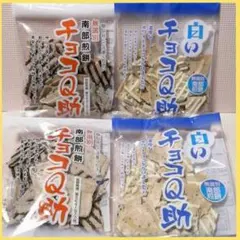 チョコQ助・白いチョコQ助　南部煎餅　割れチョコせんべい　4点セット