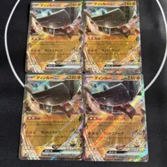 ディンルーex RR 4枚セット クレイバースト ポケカ まとめ売り