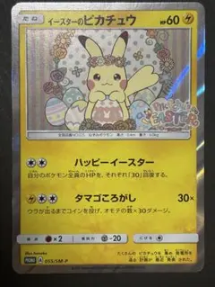 2026年最新】ポケモンカード イースターのピカチュウ 055/SM-P