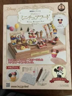 樹脂粘土でつくる ディズニーミニチュアフード 第2号
