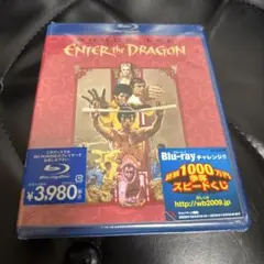 映画　燃えよドラゴン　ブルーレイ　未開封