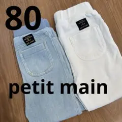 petit main デニム風レギンスパンツ　80 2枚セット