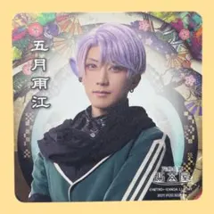 ミュージカル刀剣乱舞 2.5茶屋 コースター 五月雨江