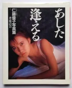 仁藤優子写真集 あした逢える