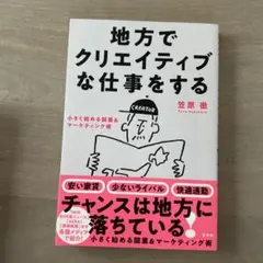 地方でクリエイティブな仕事をする