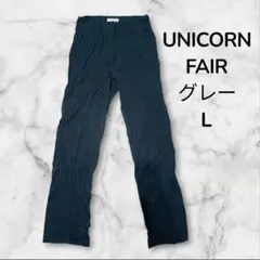 【美品】 海外製 スラックスパンツ UNICORN FAIR グレー L 276