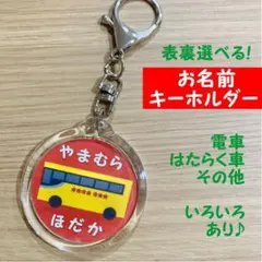 はとバス お名前キーホルダー 丸型 ネーム ハンドメイドのりもの 働く車