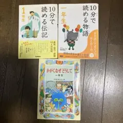 10分で読める伝記 1年生　他3冊セット
