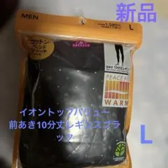 ❤️イオントップバリューPEACE FIT WARM前あき１０分丈レギンスドット柄