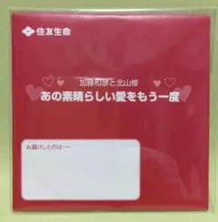 加藤和彦と北山修 あの素晴らしい愛をもう一度　8cmCD　住友生命ノベルティ